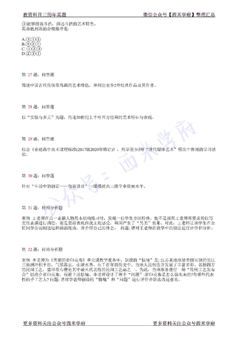 21年上-高中美术真题-题本_教资_25下资料合集二_25下最新科三知识点汇编+思维导图-高中_10.美术_02.历年真题
