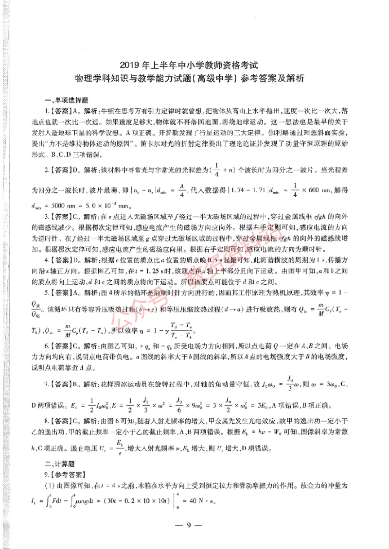2019年上半年高中《物理》教师资格证笔试真题及答案解析_教资_33教资笔试历年真题汇总（科一+科二+科三）_科三真题_02高中科三各科电子资料包合集_物理（资料文档）