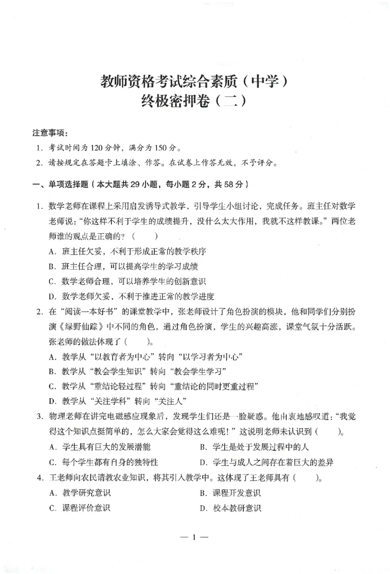 25下终极密押卷-中学-综合素质-卷2_教资_36🔥26上：各机构教资笔试押题汇总（西米学府汇总）_26上教资：中学押题汇总(1)_4.中学-终极密押4套卷-Z公（完结）