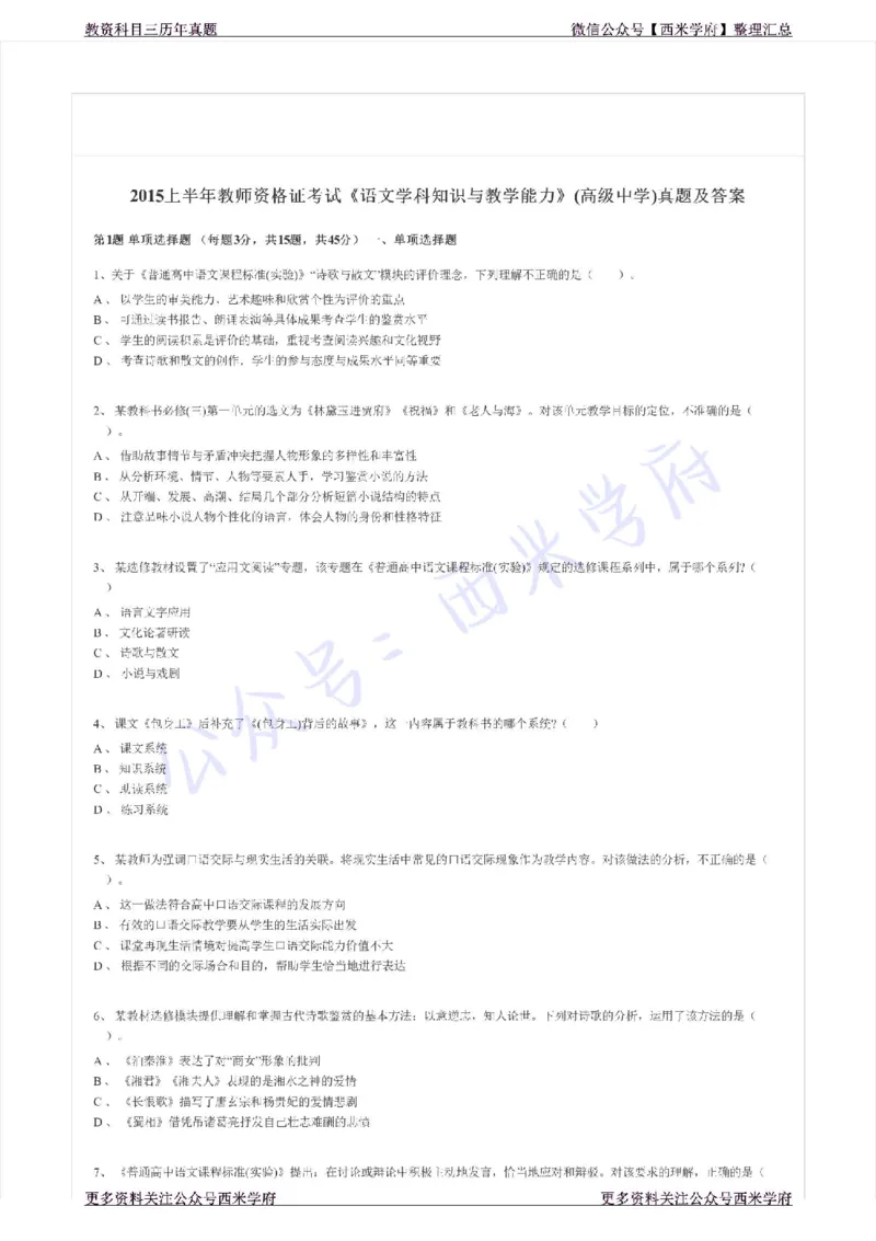 15年上-高中语文-真题及答案解析_教资_25下资料合集二_25下最新科三知识点汇编+思维导图-高中_02.语文_02.历年真题