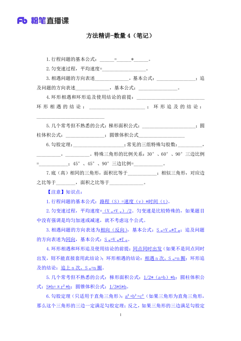 数量4_2026考公资料_（10）粉笔_2025粉笔国考省考980（课＋笔记）_粉笔980（25多省）_02025联考省考980系统班_1.全方法精讲（视频+讲义+笔记）_全笔记