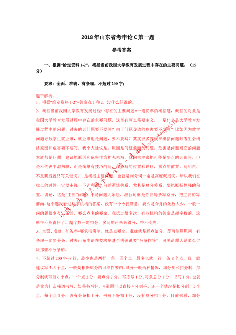 2018年山东省考C第一题公众号：叛逆小樱桃_2026考公资料_（30）申论+面试为民公考大合集（人须在事上磨申论、刘大师）_申论+面试刘大师_申论+面试刘大师知识星球资料