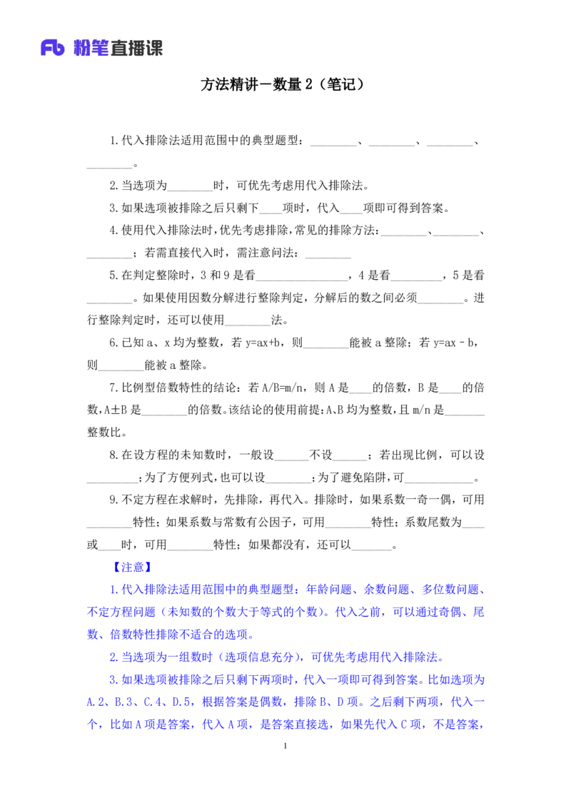 数量2_2026考公资料_（10）粉笔_2025粉笔国考省考980（课＋笔记）_粉笔980（25多省）_42025FB四川省考980系统班_1.全方法精讲（视频+讲义+笔记）_笔记