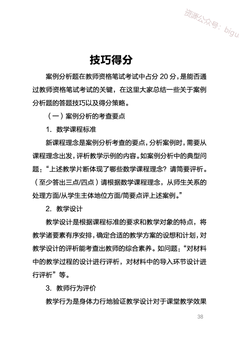 中学数学考点笔记_教资_33教资笔试历年真题汇总（科一+科二+科三）_科三真题_02初中科三各科电子资料包合集_数学（资料文档）_初中数学_02科三笔记与考点