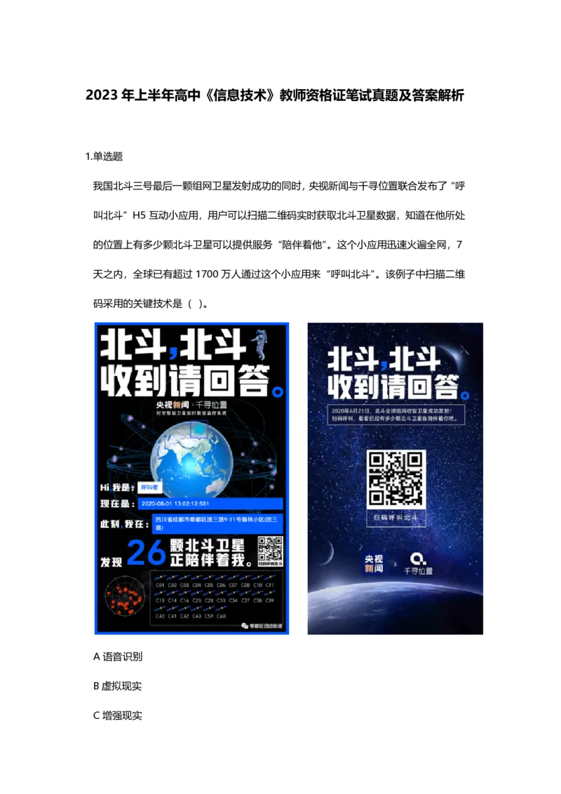 2023年上半年高中《信息技术》教师资格证笔试真题及答案解析_教资_33教资笔试历年真题汇总（科一+科二+科三）_科三真题_02高中科三各科电子资料包合集_信息（资料文档）