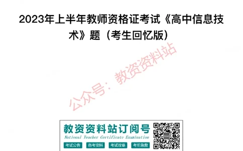 2023年上半年高中《信息技术》教师资格证笔试真题及答案解析_教资_33教资笔试历年真题汇总（科一+科二+科三）_科三真题_02高中科三各科电子资料包合集_信息（资料文档）