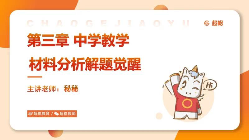 中学教学材料分析题课件_教资_CG26上教资笔试中学_0226上中学-教育知识与能力（更新中）_03材料分析解题觉醒