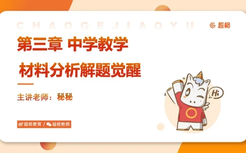 中学教学材料分析题课件_教资_CG26上教资笔试中学_0226上中学-教育知识与能力（更新中）_03材料分析解题觉醒