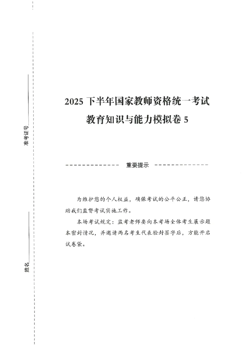 25下-中学-教育知识-模拟卷5_教资_36🔥26上：各机构教资笔试押题汇总（西米学府汇总）_26上教资：中学押题汇总(1)_3.中学-模拟6套卷-J姜（完结）