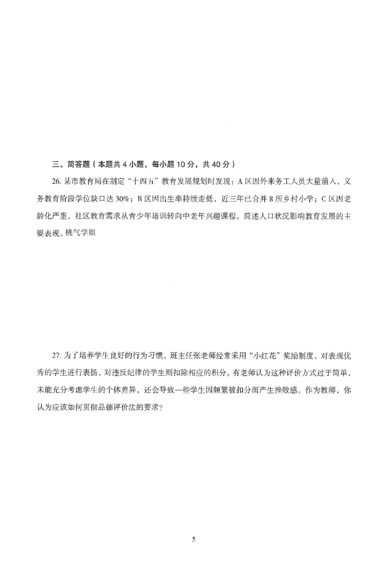 25下-中学-教育知识-模拟卷5_教资_36🔥26上：各机构教资笔试押题汇总（西米学府汇总）_26上教资：中学押题汇总(1)_3.中学-模拟6套卷-J姜（完结）