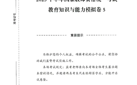 25下-中学-教育知识-模拟卷5_教资_36🔥26上：各机构教资笔试押题汇总（西米学府汇总）_26上教资：中学押题汇总(1)_3.中学-模拟6套卷-J姜（完结）