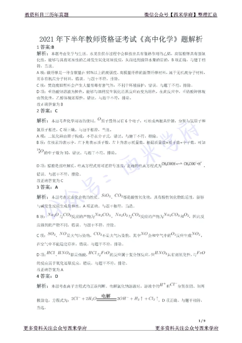 21年下-高中化学真题-答案_教资_25下资料合集二_25下最新科三知识点汇编+思维导图-高中_12.化学_02.历年真题