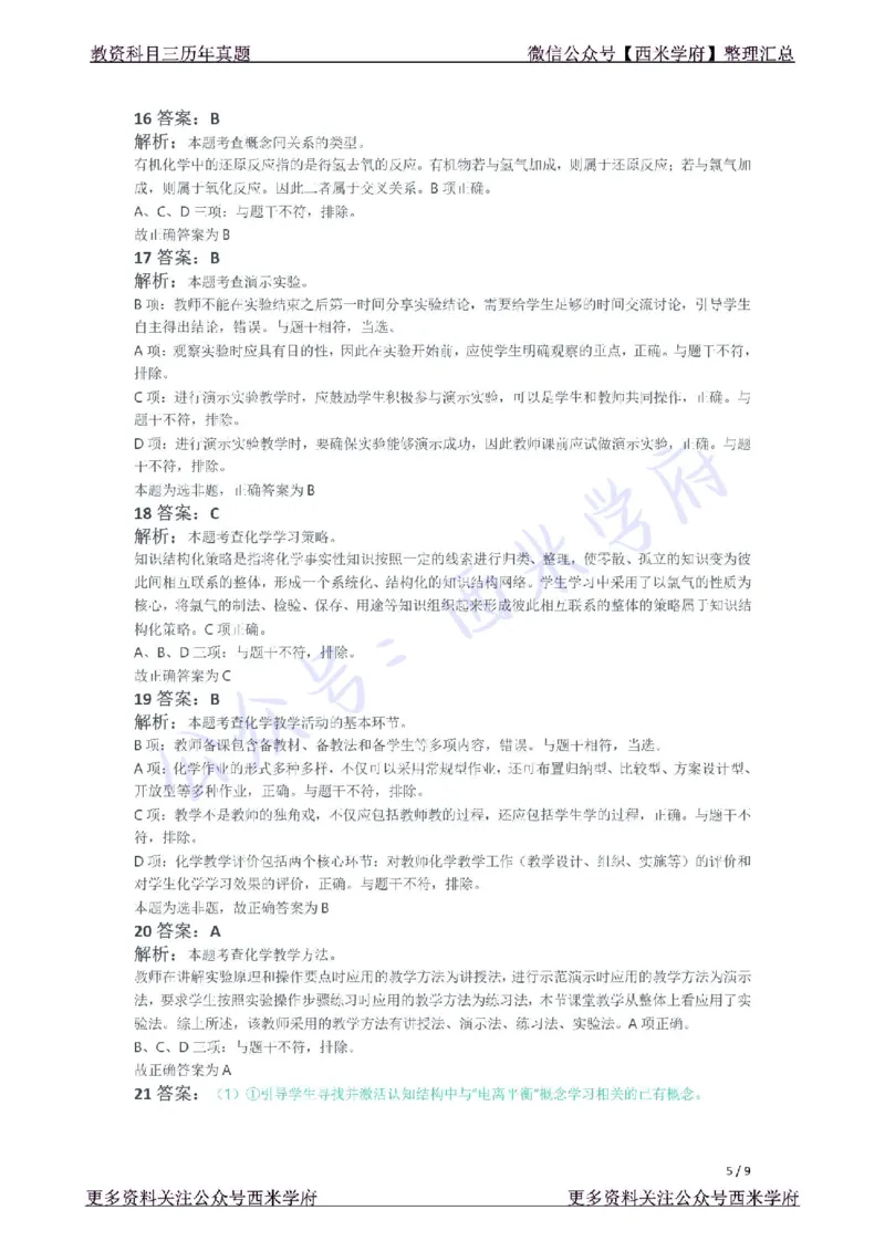 21年下-高中化学真题-答案_教资_25下资料合集二_25下最新科三知识点汇编+思维导图-高中_12.化学_02.历年真题