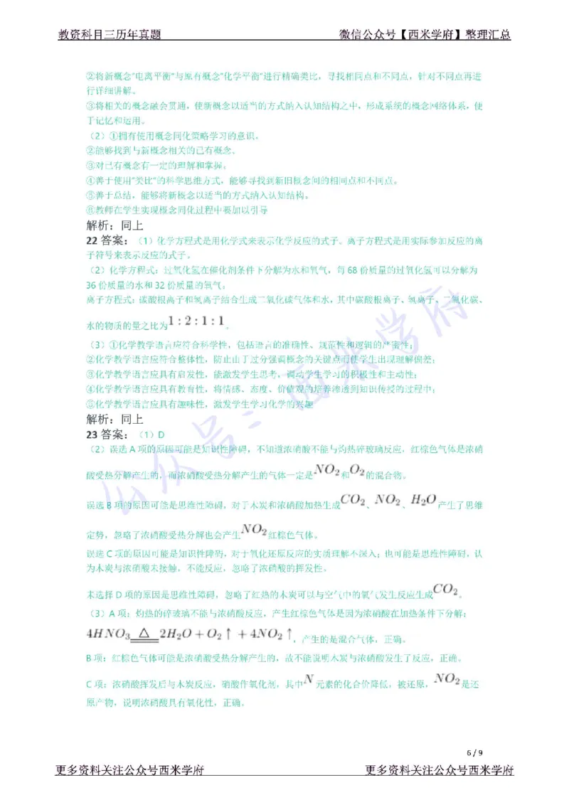 21年下-高中化学真题-答案_教资_25下资料合集二_25下最新科三知识点汇编+思维导图-高中_12.化学_02.历年真题