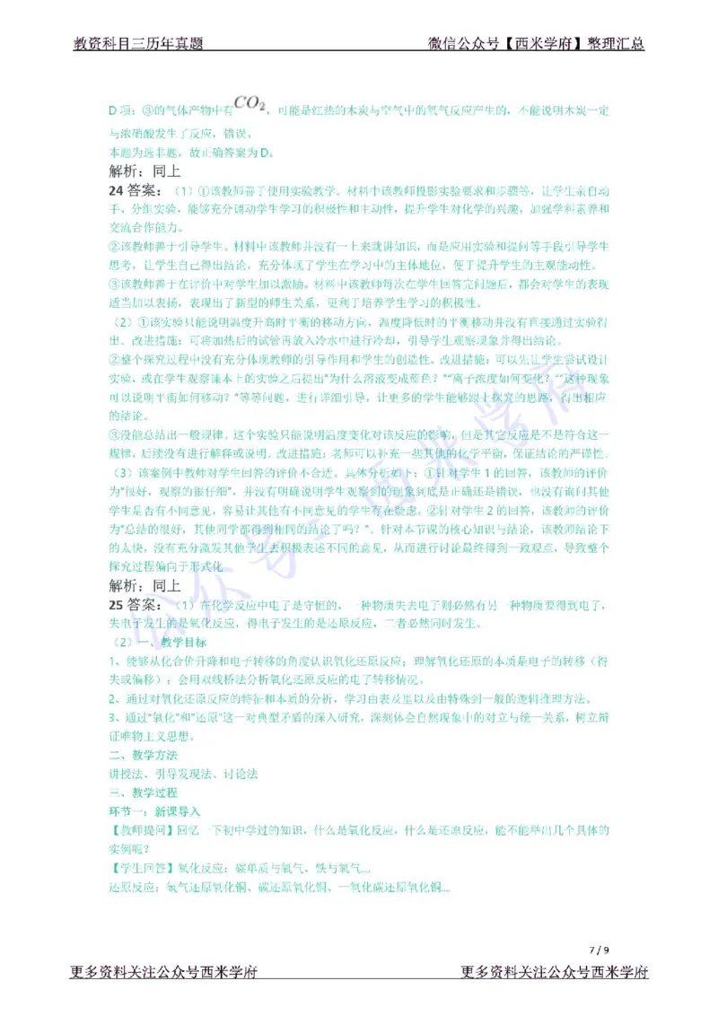 21年下-高中化学真题-答案_教资_25下资料合集二_25下最新科三知识点汇编+思维导图-高中_12.化学_02.历年真题