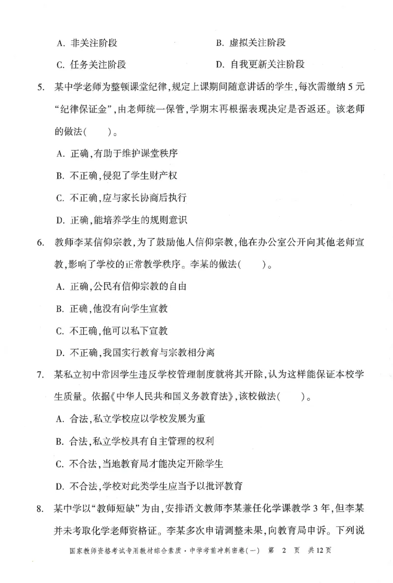 25下-中学-综合素质-考前冲刺卷1_教资_初高中2026教资_25下教师资格证_1.押题卷汇总_1.中学-冲刺密卷3套卷-H图（更新中）