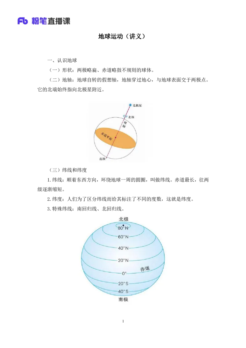 2023.08.28+地球运动+魏莱+（讲义+笔记）+（常识高分专项课）_2026考公资料_（10）粉笔_2025粉笔国考省考980（课＋笔记）_粉笔980（25多省）_02025年980系统班补充课程FB_0.常识高分专项班