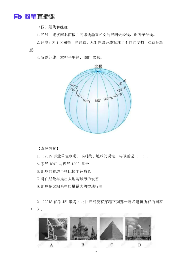 2023.08.28+地球运动+魏莱+（讲义+笔记）+（常识高分专项课）_2026考公资料_（10）粉笔_2025粉笔国考省考980（课＋笔记）_粉笔980（25多省）_02025年980系统班补充课程FB_0.常识高分专项班
