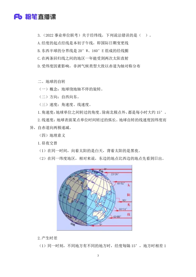 2023.08.28+地球运动+魏莱+（讲义+笔记）+（常识高分专项课）_2026考公资料_（10）粉笔_2025粉笔国考省考980（课＋笔记）_粉笔980（25多省）_02025年980系统班补充课程FB_0.常识高分专项班