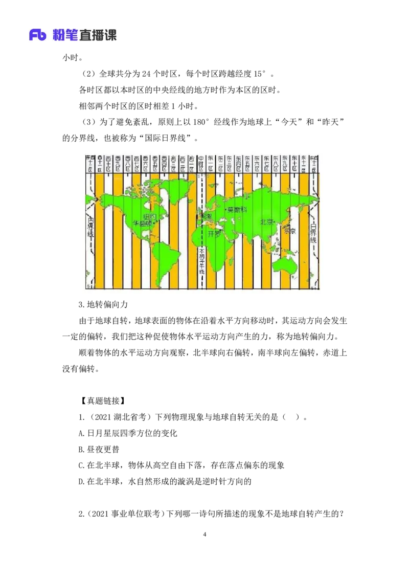 2023.08.28+地球运动+魏莱+（讲义+笔记）+（常识高分专项课）_2026考公资料_（10）粉笔_2025粉笔国考省考980（课＋笔记）_粉笔980（25多省）_02025年980系统班补充课程FB_0.常识高分专项班