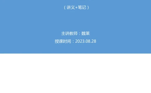 2023.08.28+地球运动+魏莱+（讲义+笔记）+（常识高分专项课）_2026考公资料_（10）粉笔_2025粉笔国考省考980（课＋笔记）_粉笔980（25多省）_02025年980系统班补充课程FB_0.常识高分专项班