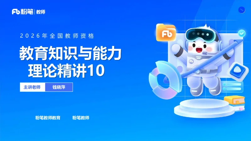 中学资格证科目二理论精讲10&mdash;钱晓萍_教资_F家2026上教资笔试系统班_26上FB中学教资笔试（更新中）_0226上-教育知识与能力（更新中）_1.理论精讲_讲义