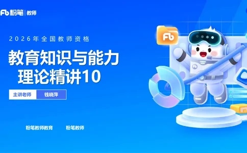 中学资格证科目二理论精讲10&mdash;钱晓萍_教资_F家2026上教资笔试系统班_26上FB中学教资笔试（更新中）_0226上-教育知识与能力（更新中）_1.理论精讲_讲义