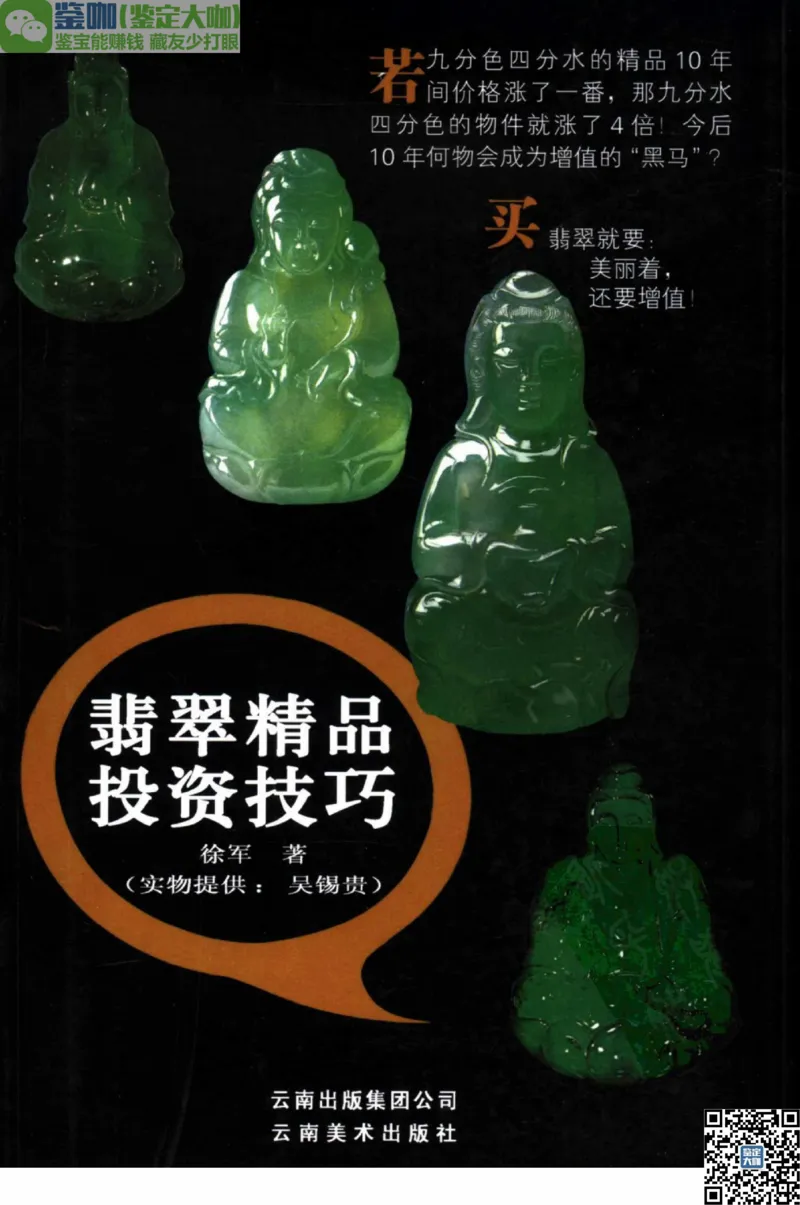 翡翠精品投资技巧_X018-玉石珠宝鉴定教程最新合集_6、翡翠鉴定专题全套课程_翡翠电子书_更新