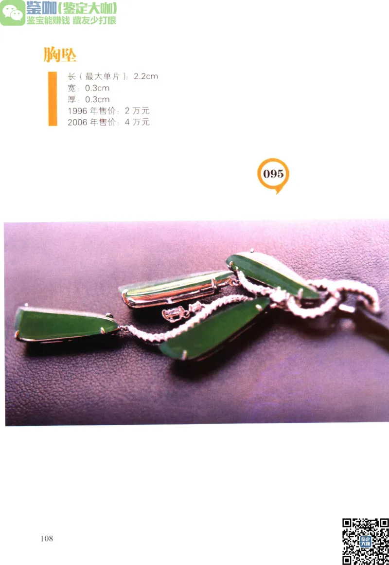 翡翠精品投资技巧_X018-玉石珠宝鉴定教程最新合集_6、翡翠鉴定专题全套课程_翡翠电子书_更新