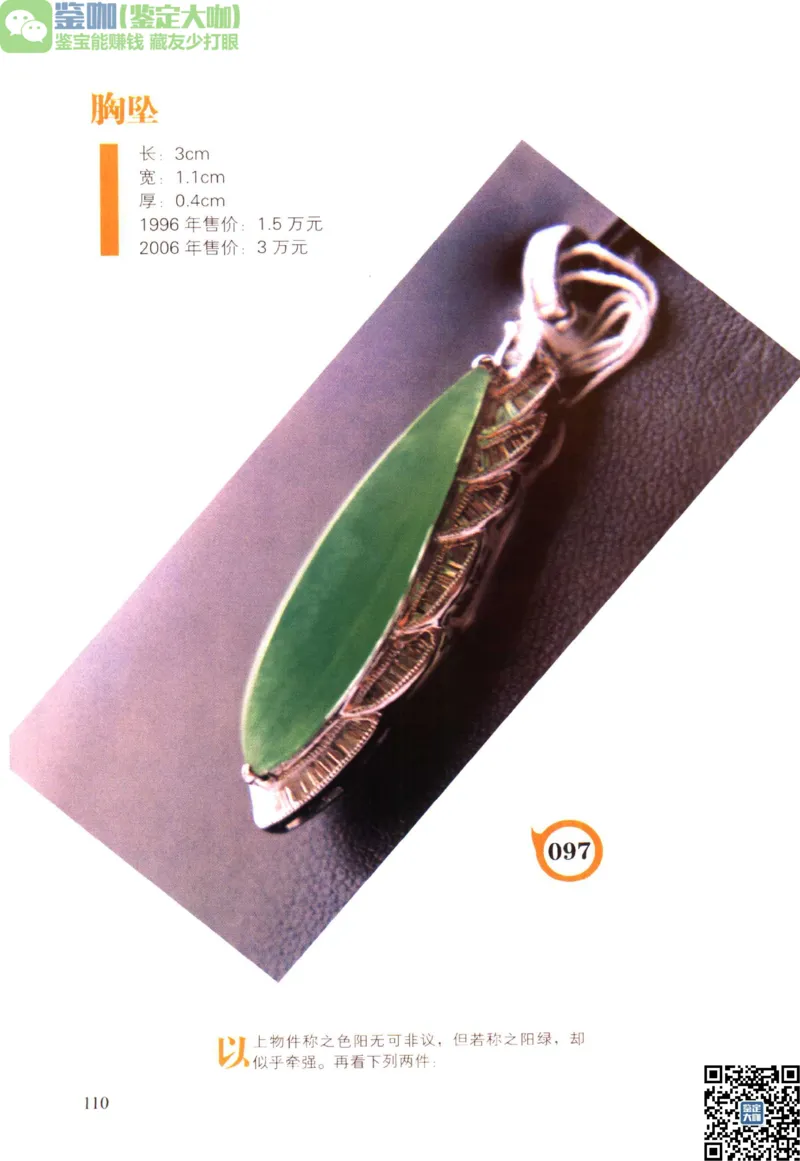 翡翠精品投资技巧_X018-玉石珠宝鉴定教程最新合集_6、翡翠鉴定专题全套课程_翡翠电子书_更新