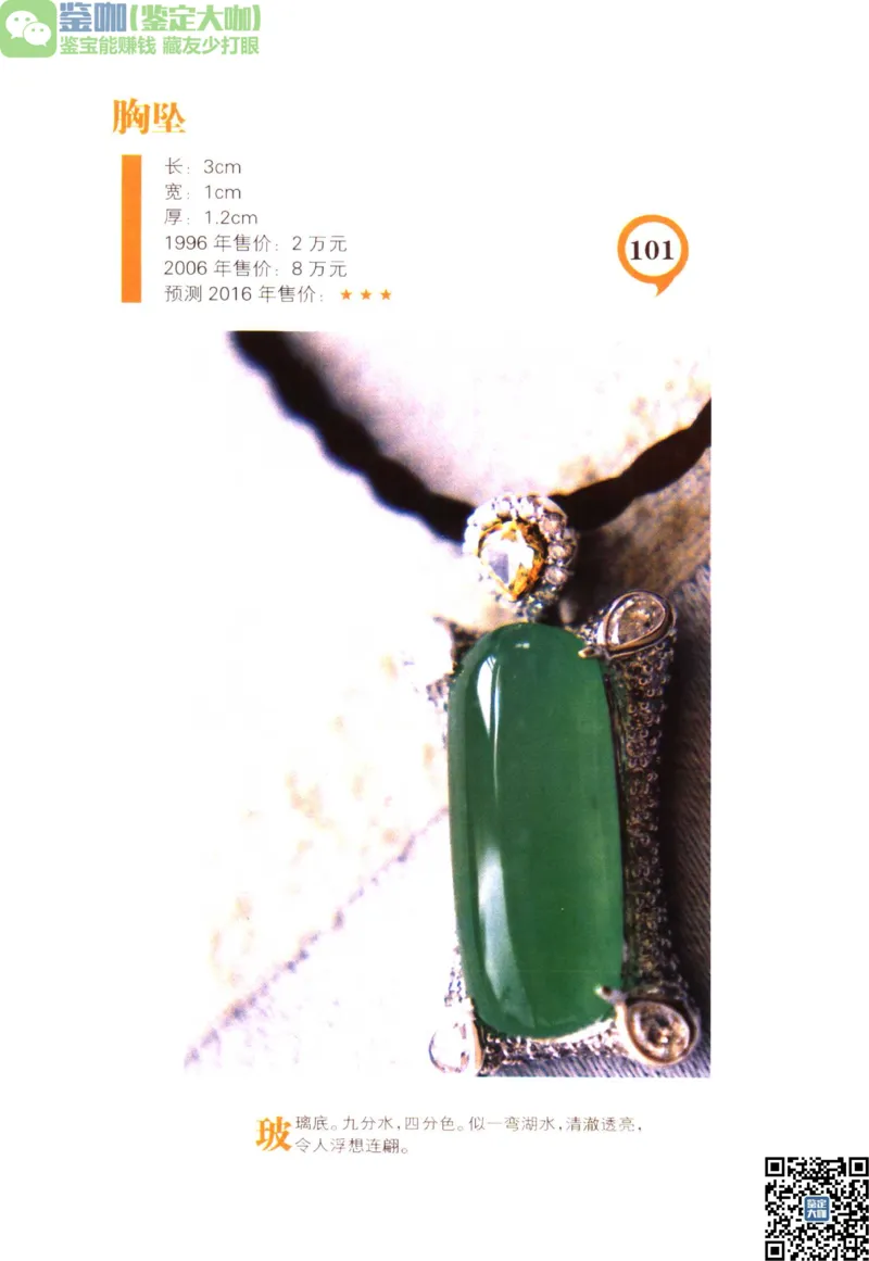 翡翠精品投资技巧_X018-玉石珠宝鉴定教程最新合集_6、翡翠鉴定专题全套课程_翡翠电子书_更新