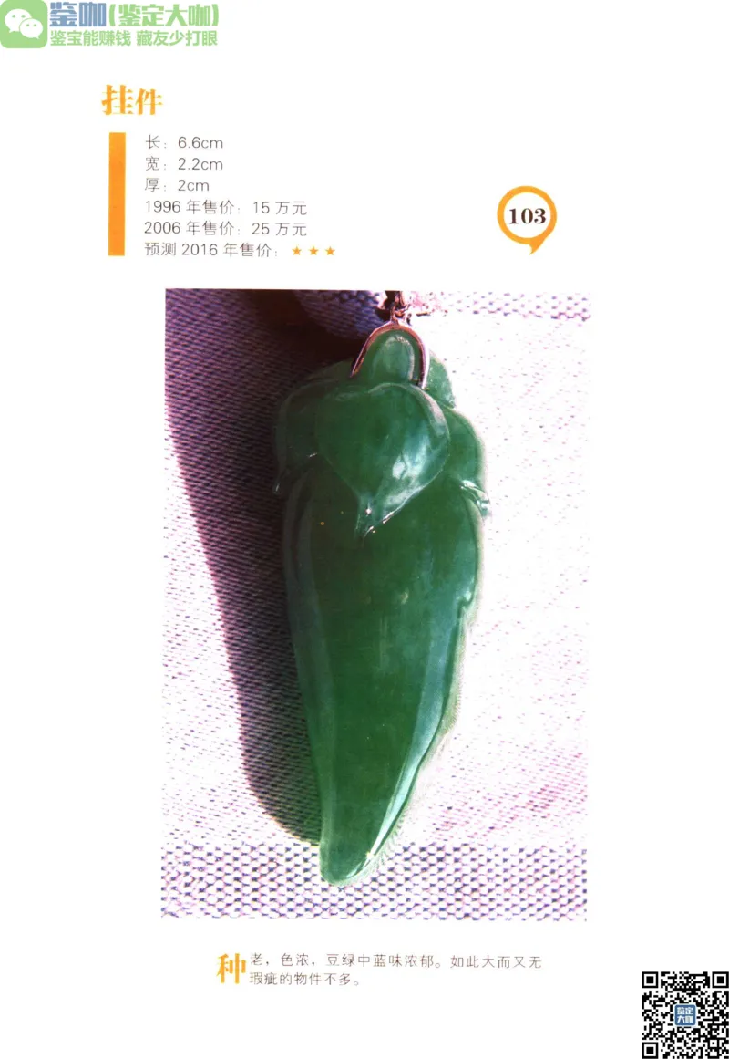 翡翠精品投资技巧_X018-玉石珠宝鉴定教程最新合集_6、翡翠鉴定专题全套课程_翡翠电子书_更新