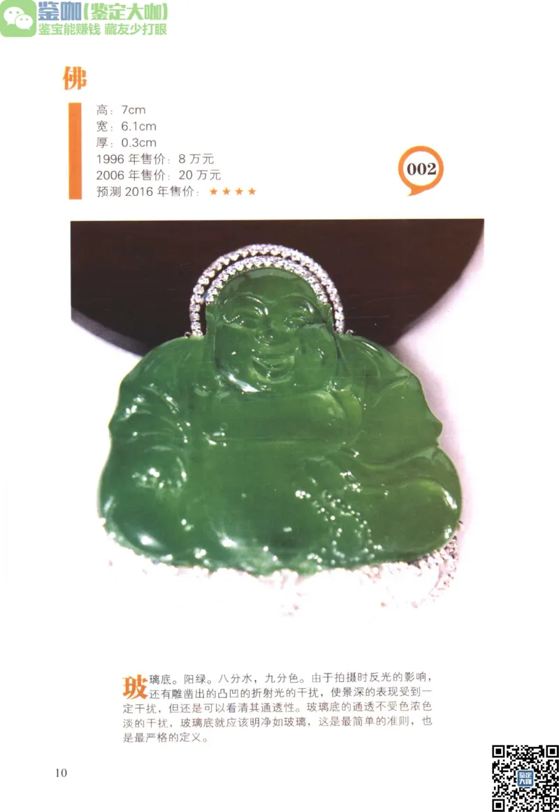 翡翠精品投资技巧_X018-玉石珠宝鉴定教程最新合集_6、翡翠鉴定专题全套课程_翡翠电子书_更新