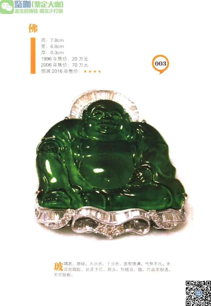 翡翠精品投资技巧_X018-玉石珠宝鉴定教程最新合集_6、翡翠鉴定专题全套课程_翡翠电子书_更新