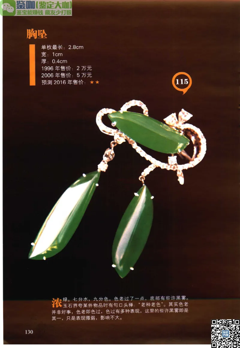 翡翠精品投资技巧_X018-玉石珠宝鉴定教程最新合集_6、翡翠鉴定专题全套课程_翡翠电子书_更新