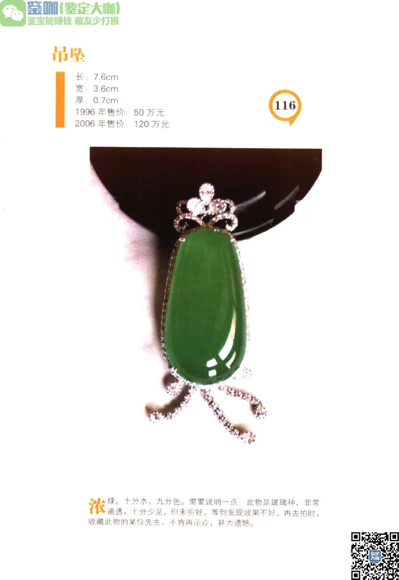 翡翠精品投资技巧_X018-玉石珠宝鉴定教程最新合集_6、翡翠鉴定专题全套课程_翡翠电子书_更新