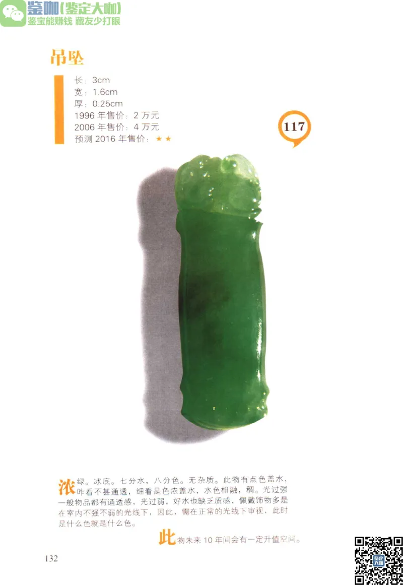 翡翠精品投资技巧_X018-玉石珠宝鉴定教程最新合集_6、翡翠鉴定专题全套课程_翡翠电子书_更新