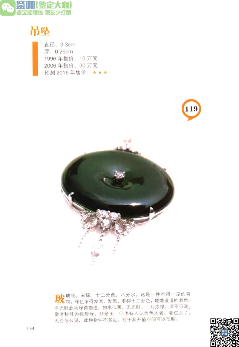翡翠精品投资技巧_X018-玉石珠宝鉴定教程最新合集_6、翡翠鉴定专题全套课程_翡翠电子书_更新