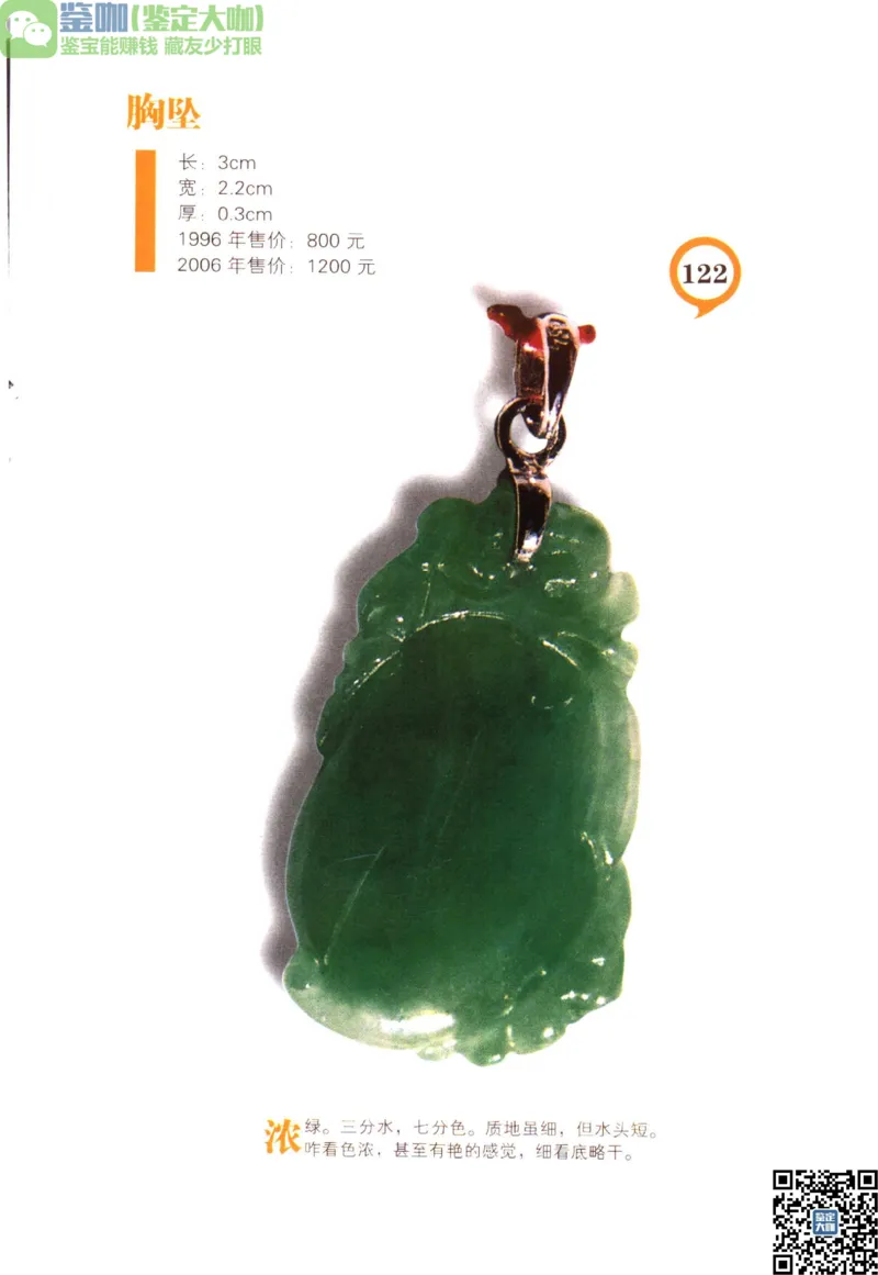 翡翠精品投资技巧_X018-玉石珠宝鉴定教程最新合集_6、翡翠鉴定专题全套课程_翡翠电子书_更新