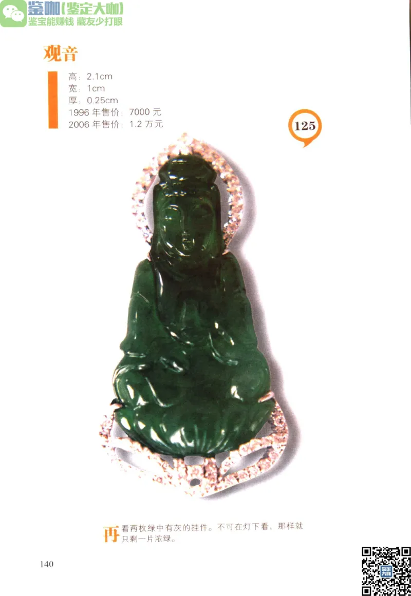 翡翠精品投资技巧_X018-玉石珠宝鉴定教程最新合集_6、翡翠鉴定专题全套课程_翡翠电子书_更新