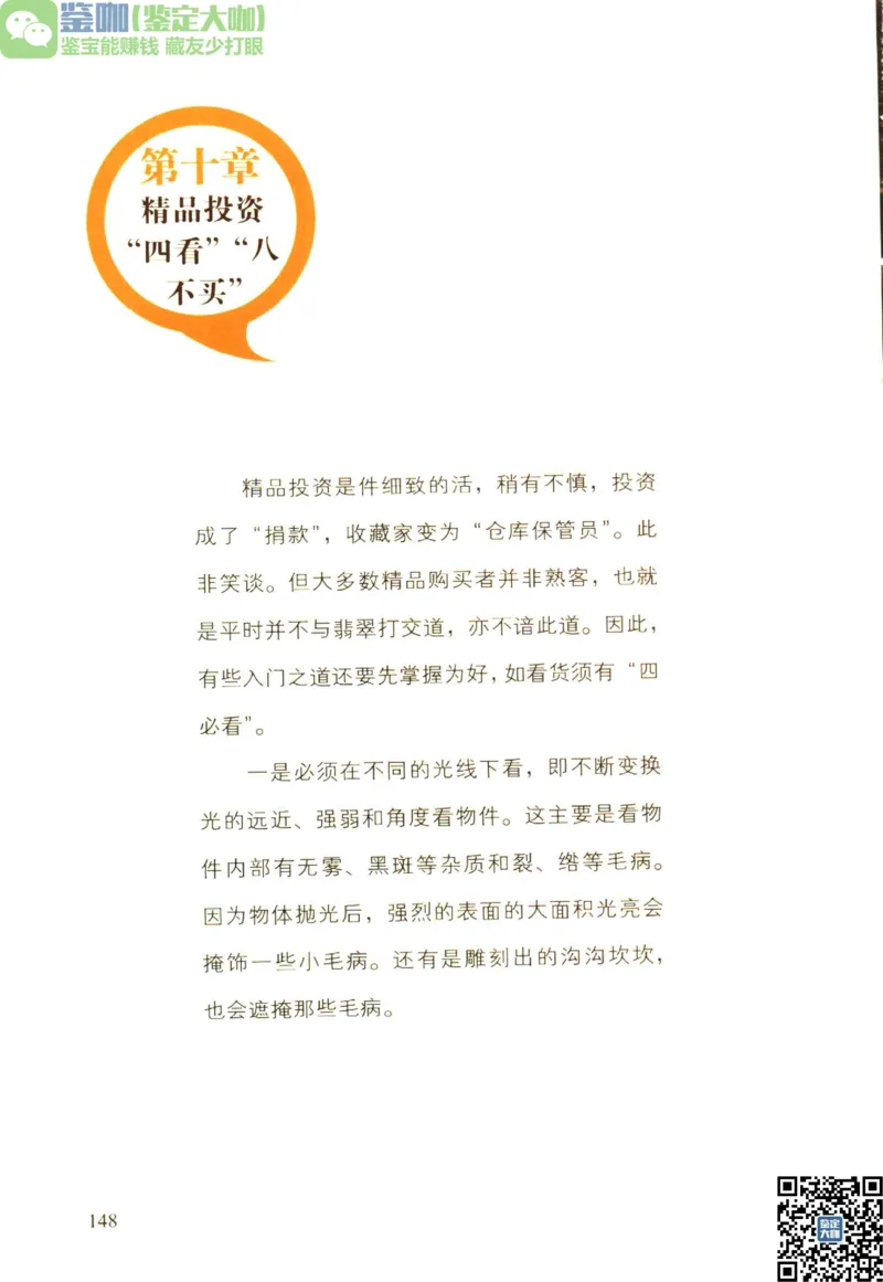 翡翠精品投资技巧_X018-玉石珠宝鉴定教程最新合集_6、翡翠鉴定专题全套课程_翡翠电子书_更新