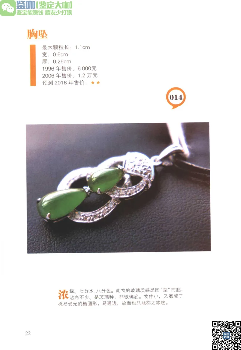 翡翠精品投资技巧_X018-玉石珠宝鉴定教程最新合集_6、翡翠鉴定专题全套课程_翡翠电子书_更新