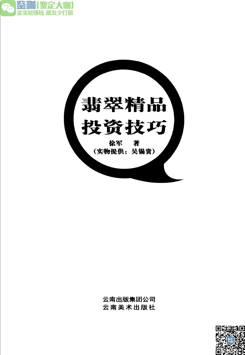 翡翠精品投资技巧_X018-玉石珠宝鉴定教程最新合集_6、翡翠鉴定专题全套课程_翡翠电子书_更新