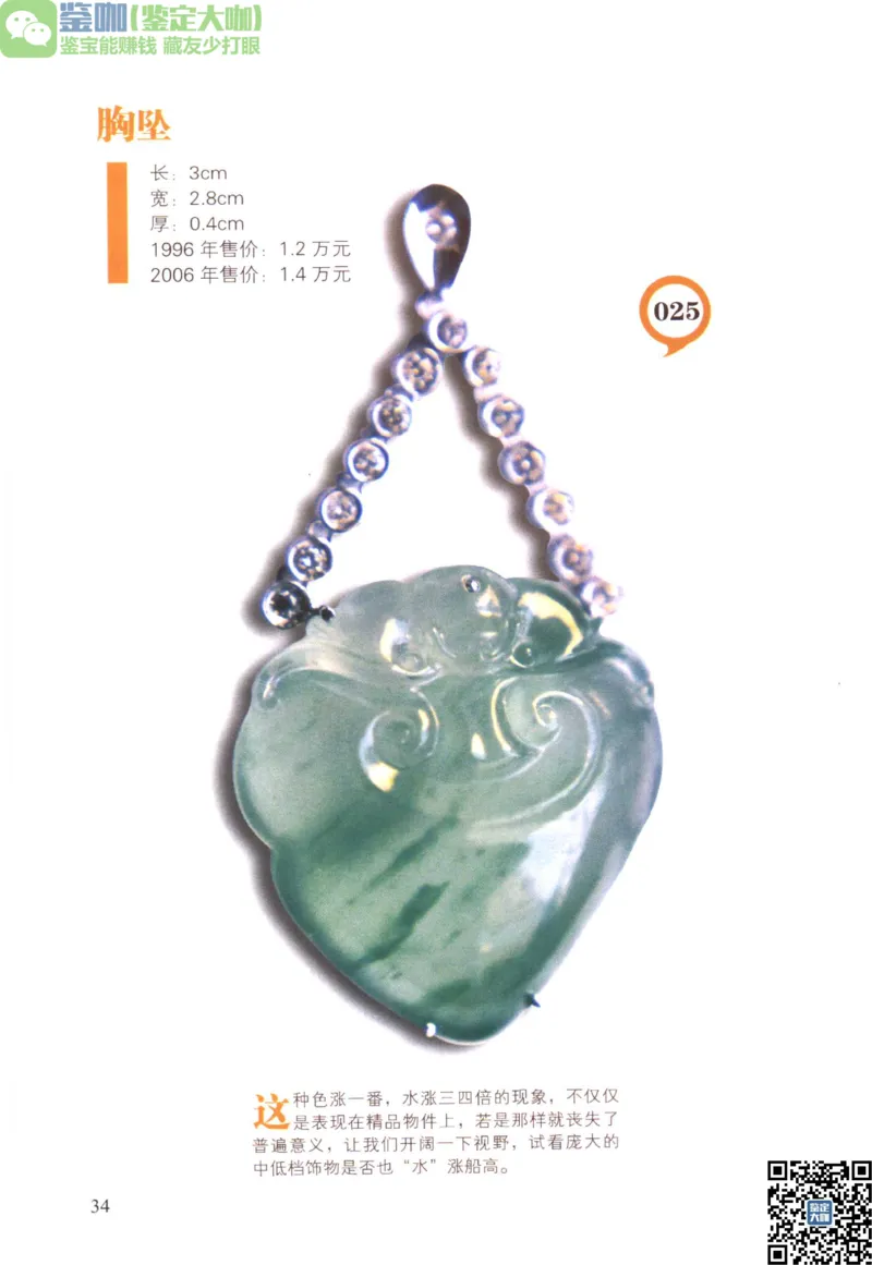 翡翠精品投资技巧_X018-玉石珠宝鉴定教程最新合集_6、翡翠鉴定专题全套课程_翡翠电子书_更新