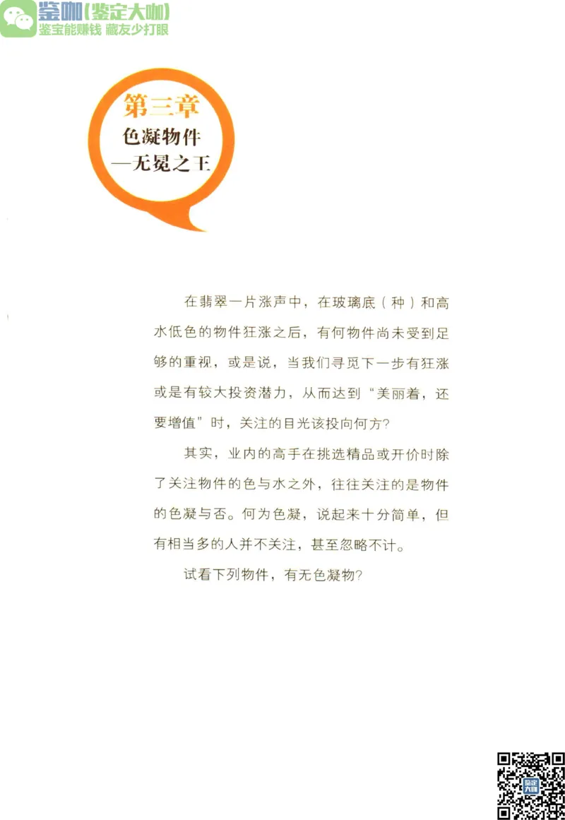 翡翠精品投资技巧_X018-玉石珠宝鉴定教程最新合集_6、翡翠鉴定专题全套课程_翡翠电子书_更新