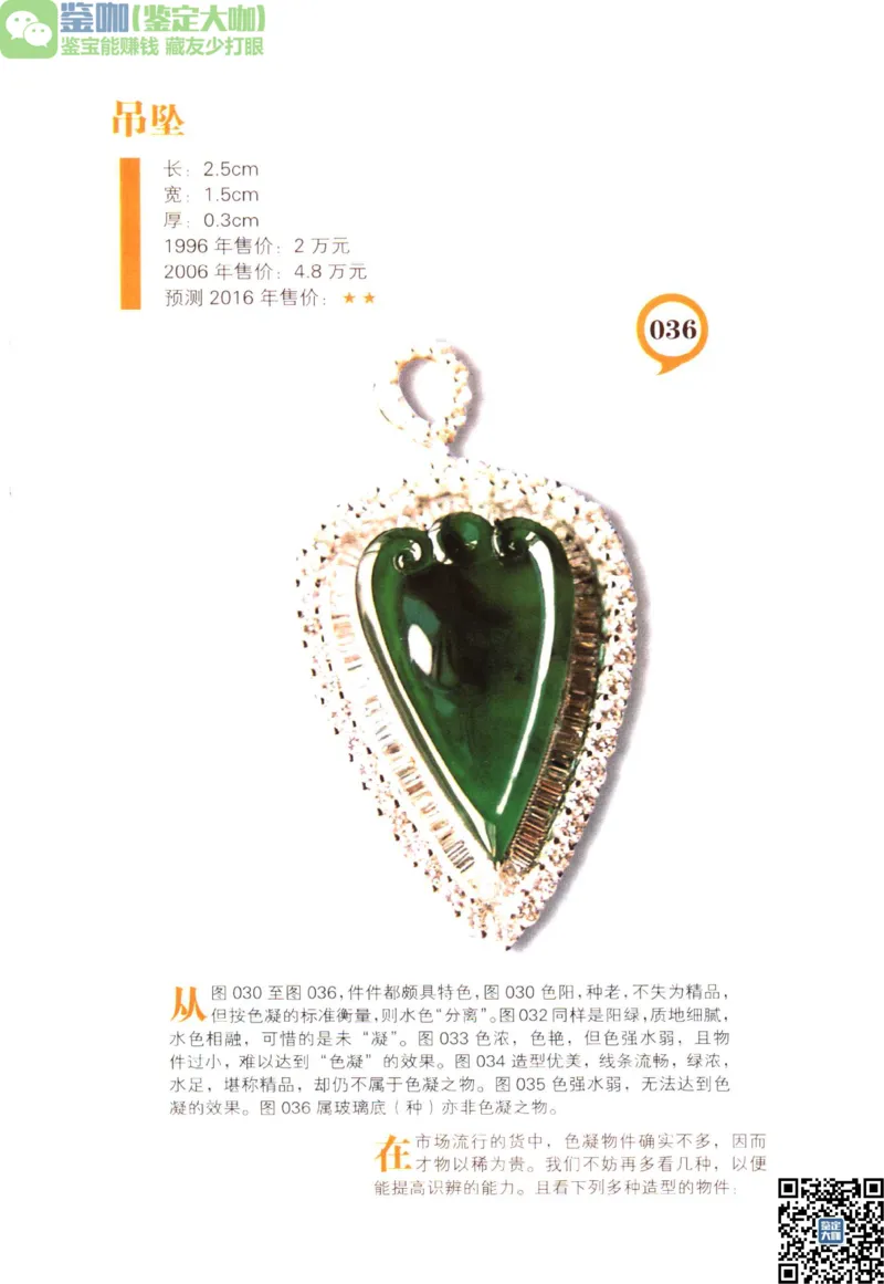 翡翠精品投资技巧_X018-玉石珠宝鉴定教程最新合集_6、翡翠鉴定专题全套课程_翡翠电子书_更新
