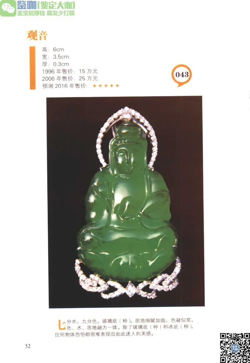翡翠精品投资技巧_X018-玉石珠宝鉴定教程最新合集_6、翡翠鉴定专题全套课程_翡翠电子书_更新