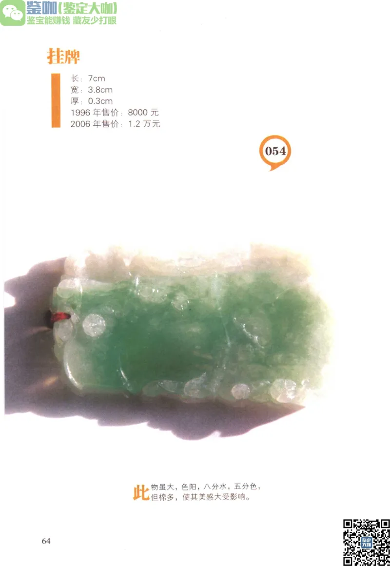 翡翠精品投资技巧_X018-玉石珠宝鉴定教程最新合集_6、翡翠鉴定专题全套课程_翡翠电子书_更新