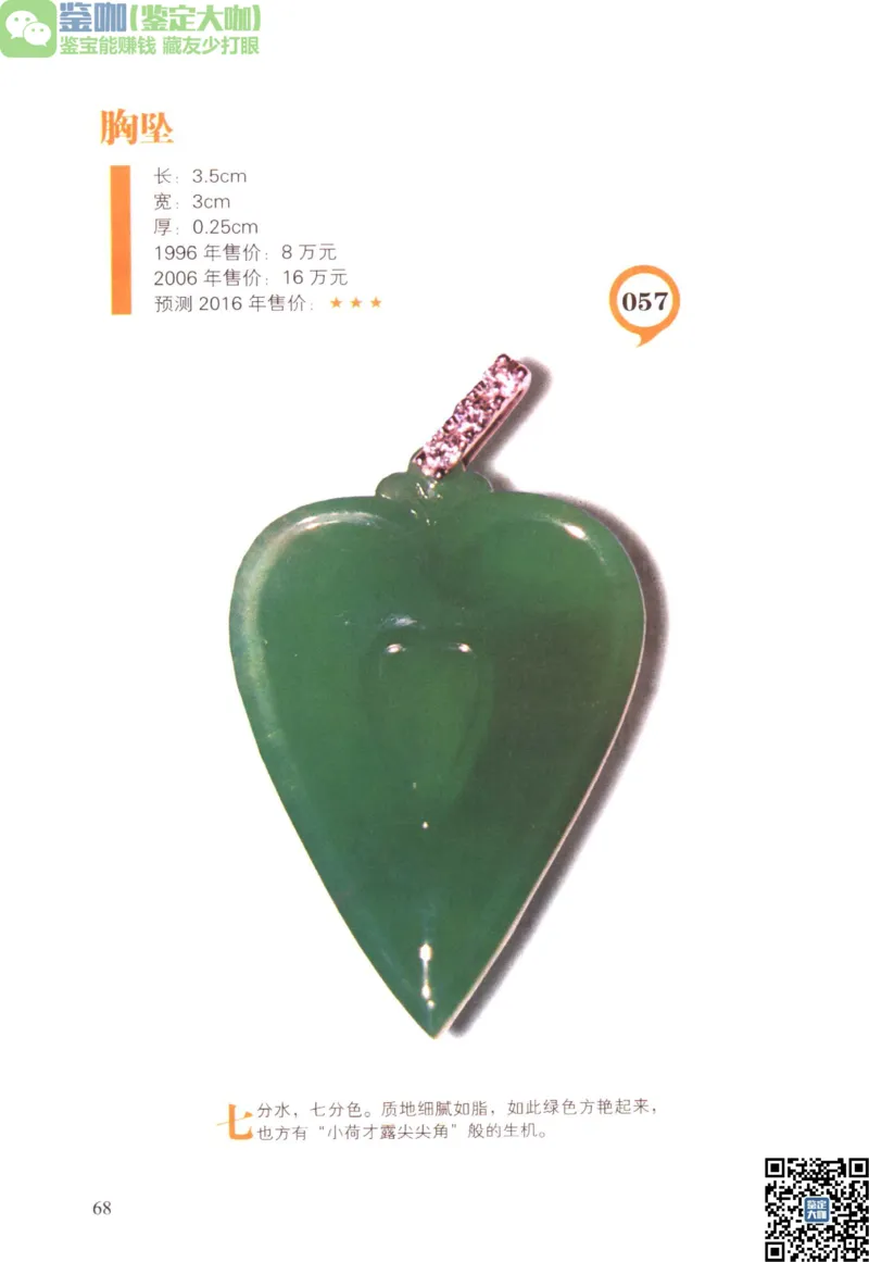 翡翠精品投资技巧_X018-玉石珠宝鉴定教程最新合集_6、翡翠鉴定专题全套课程_翡翠电子书_更新