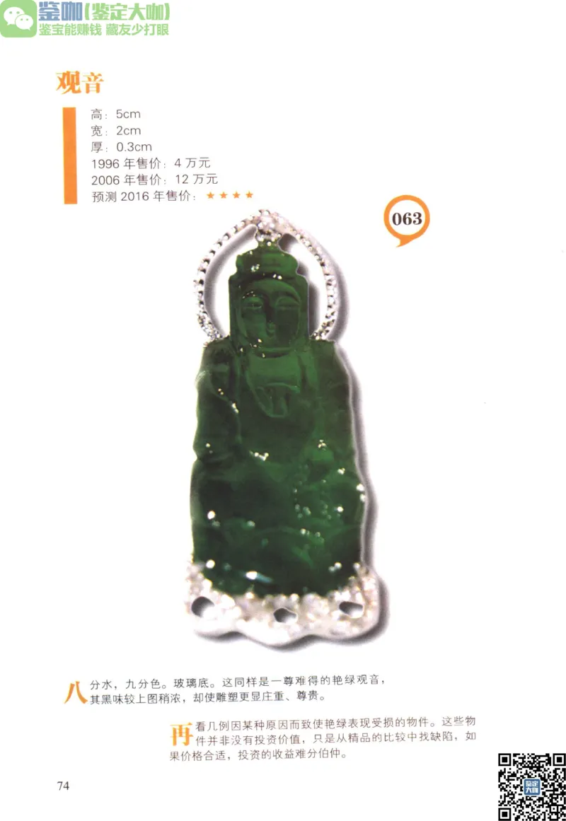 翡翠精品投资技巧_X018-玉石珠宝鉴定教程最新合集_6、翡翠鉴定专题全套课程_翡翠电子书_更新